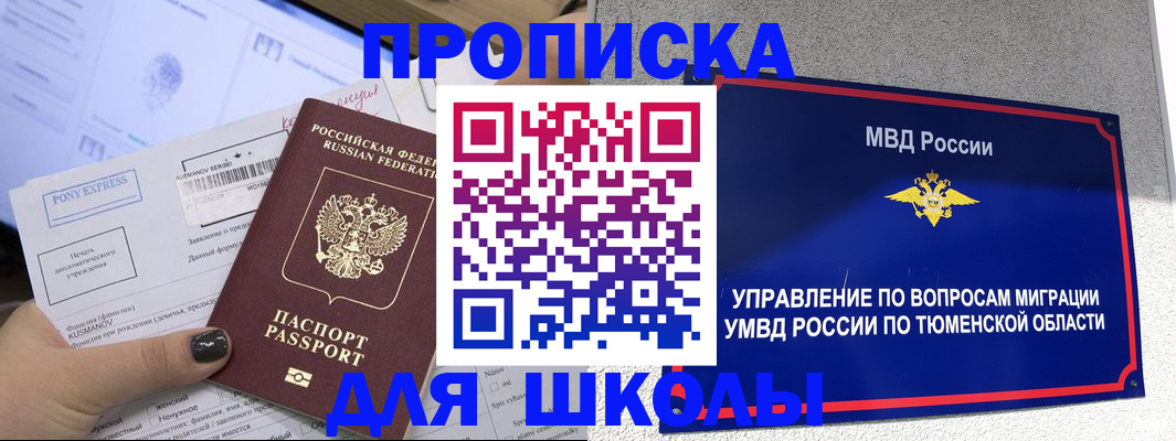 прописка для школы в Армянске